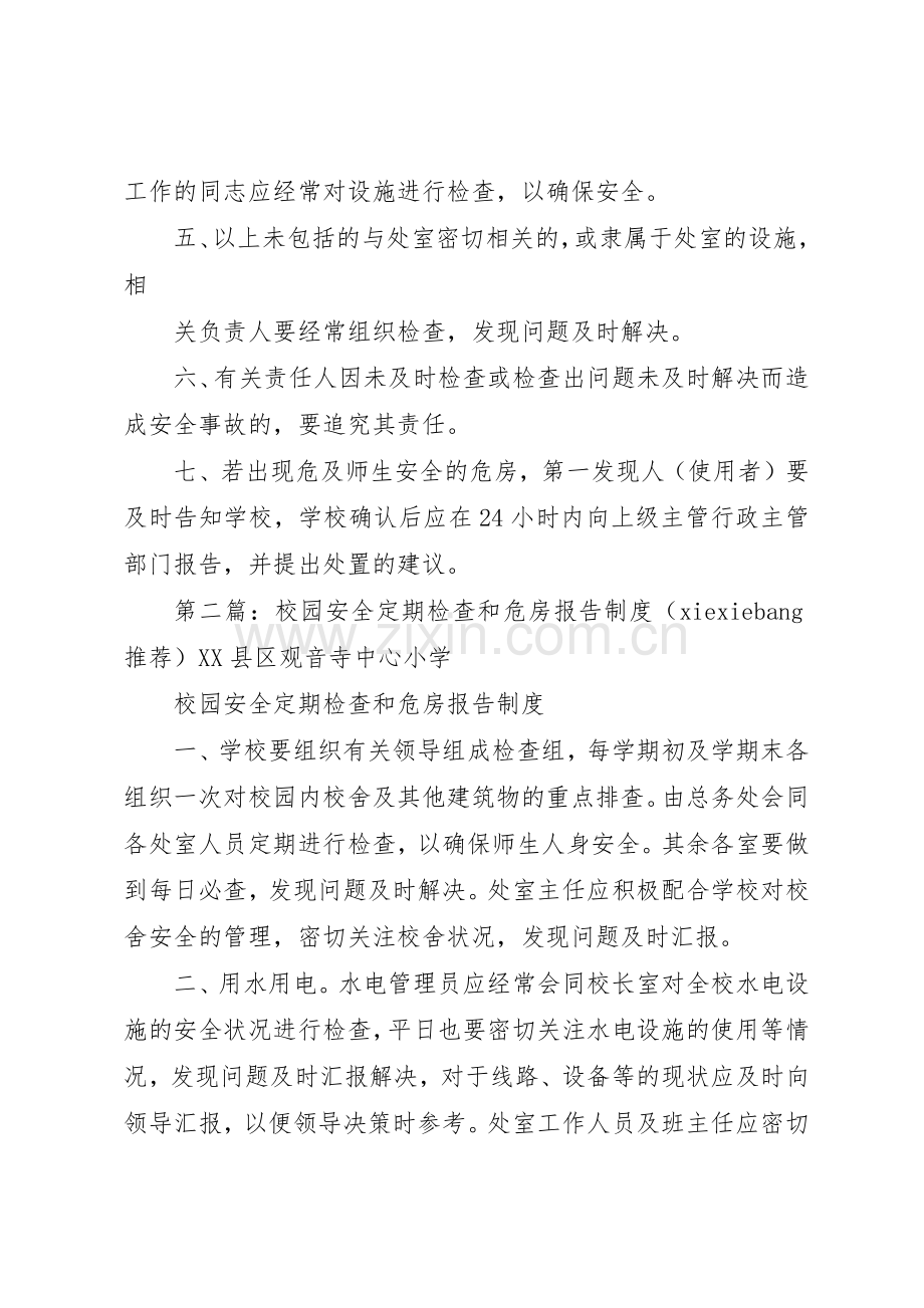 校园安全定期检查和危房报告管理规章制度.docx_第2页