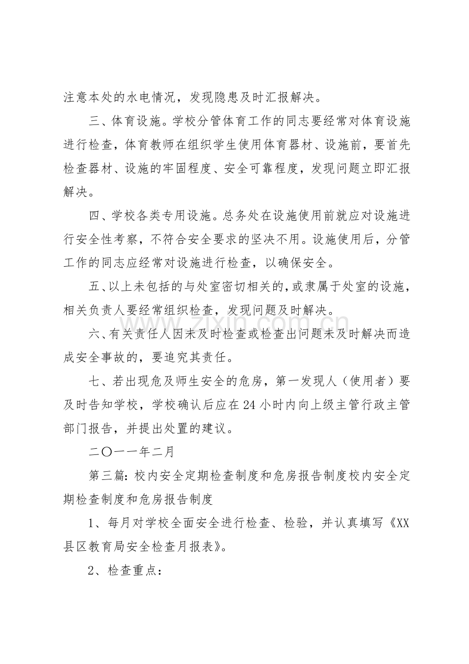 校园安全定期检查和危房报告管理规章制度.docx_第3页