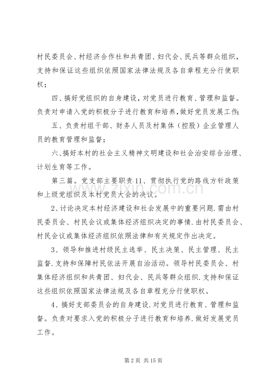 社区党支部主要职责要求.docx_第2页