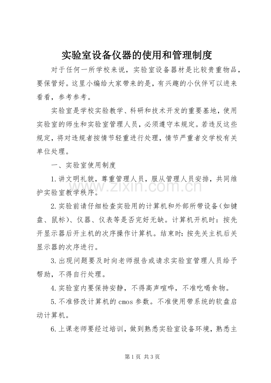 实验室设备仪器的使用和管理规章制度.docx_第1页