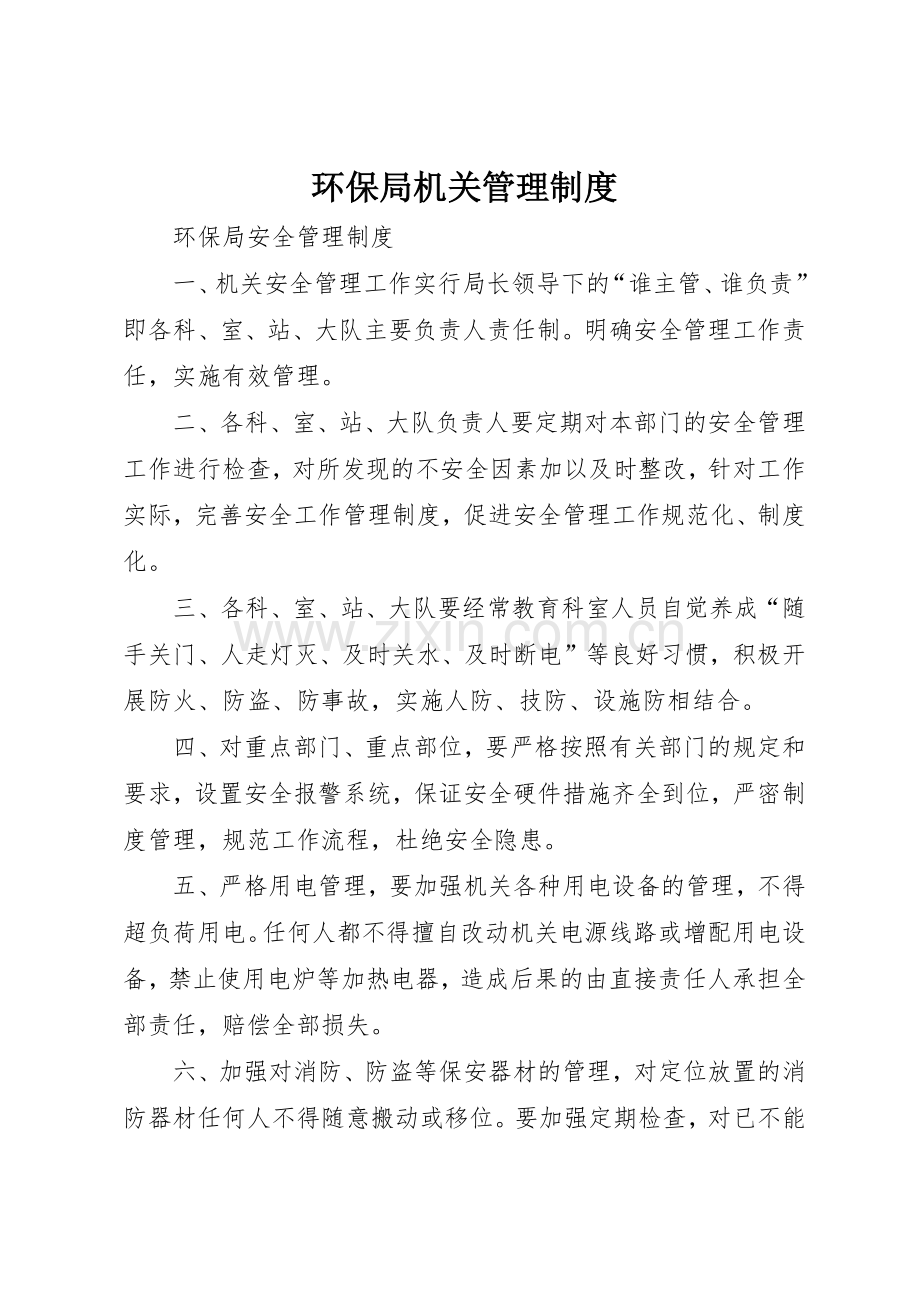 环保局机关管理规章制度 .docx_第1页