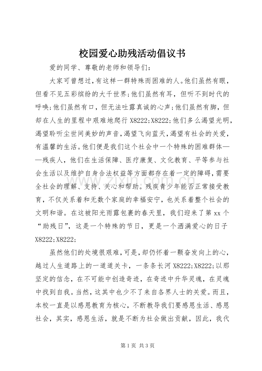 校园爱心助残活动倡议书范文.docx_第1页