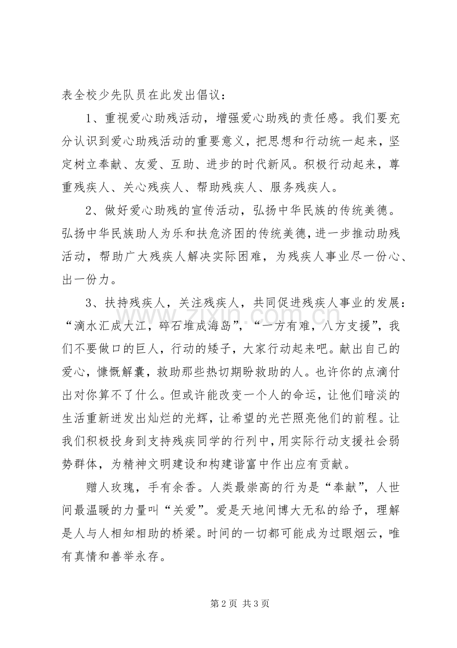 校园爱心助残活动倡议书范文.docx_第2页