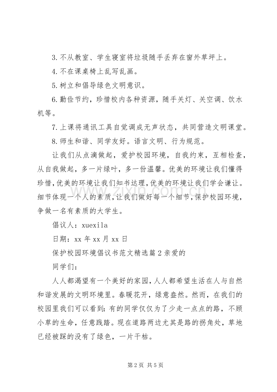 保护校园环境倡议书.docx_第2页