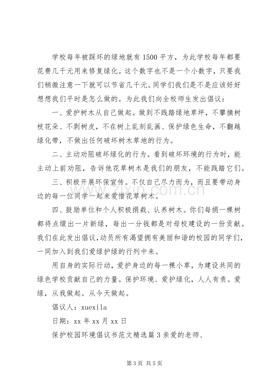 保护校园环境倡议书.docx_第3页