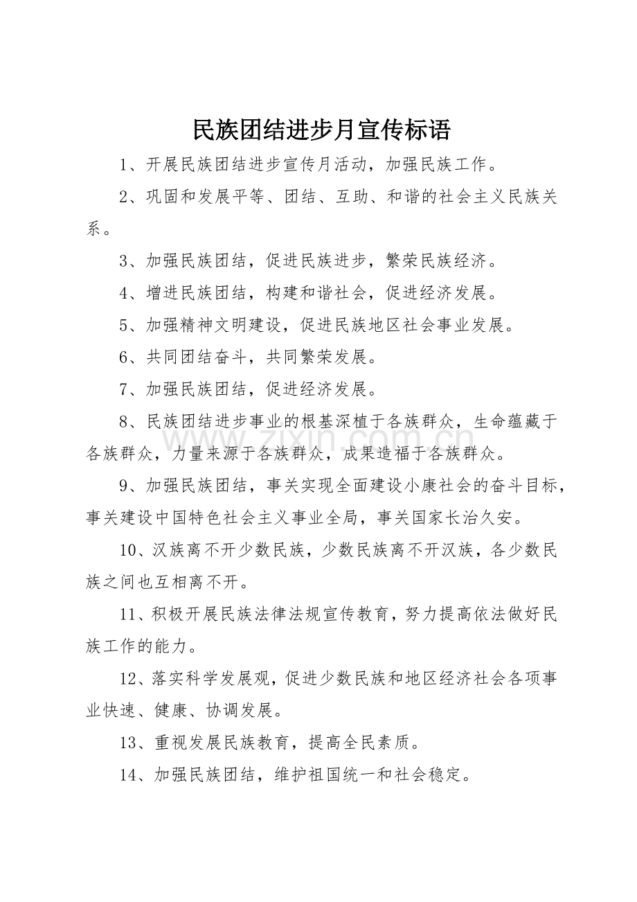 民族团结进步月标语集锦.docx_第1页