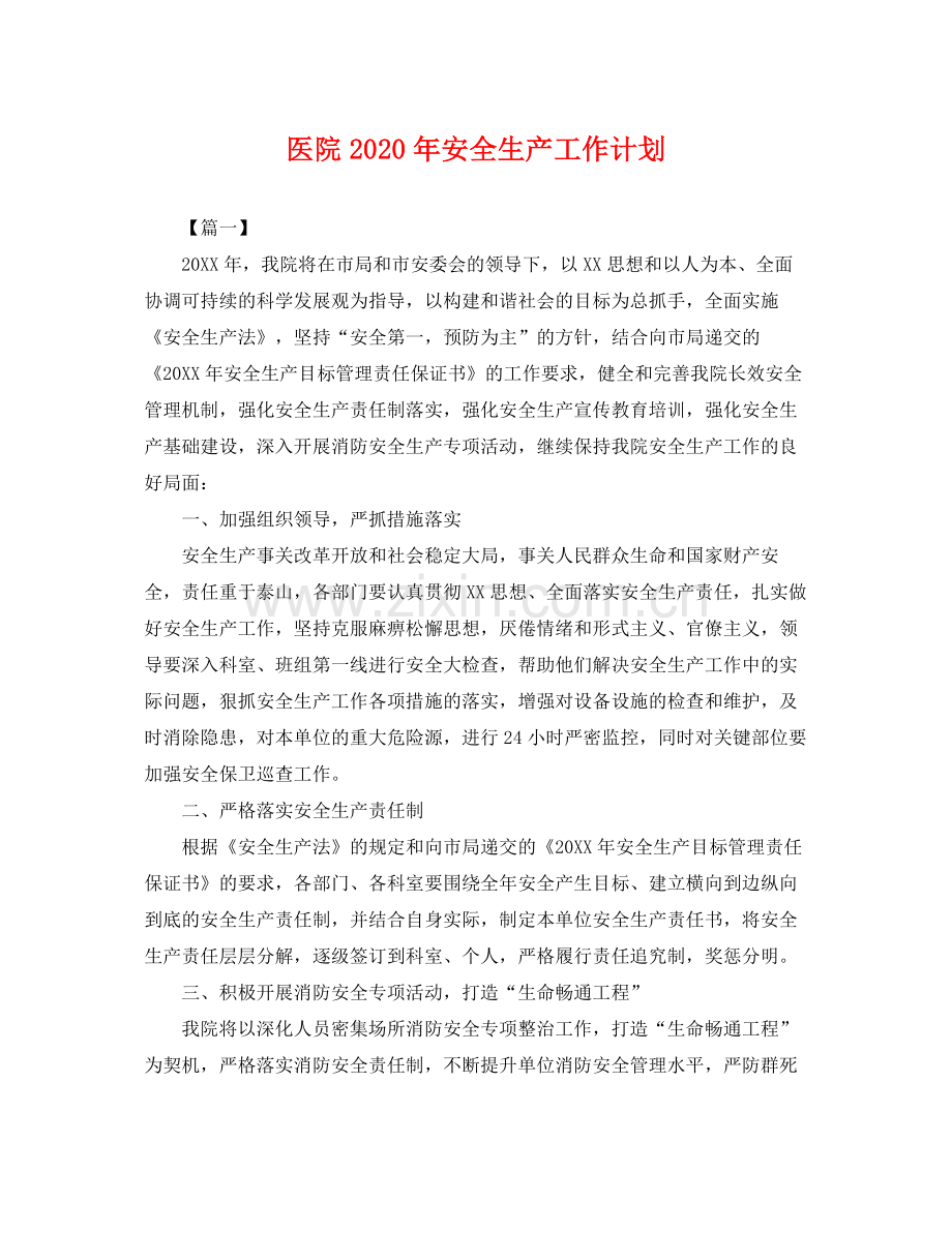 医院年安全生产工作计划 .docx_第1页