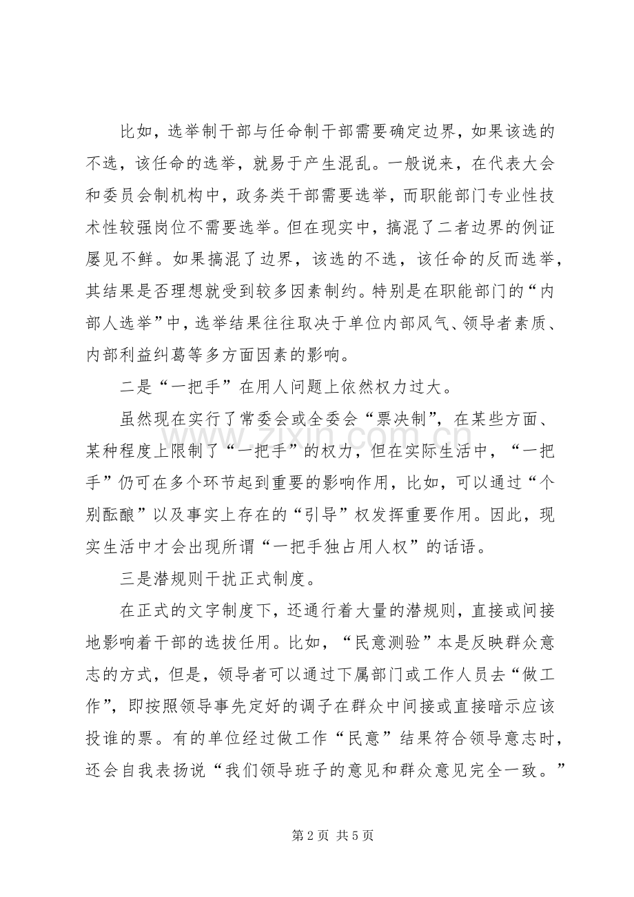 干部规章制度改革经验交流.docx_第2页