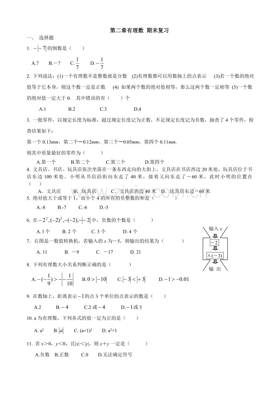 第二章（24）有理数及其运算期末复习1.doc_第1页