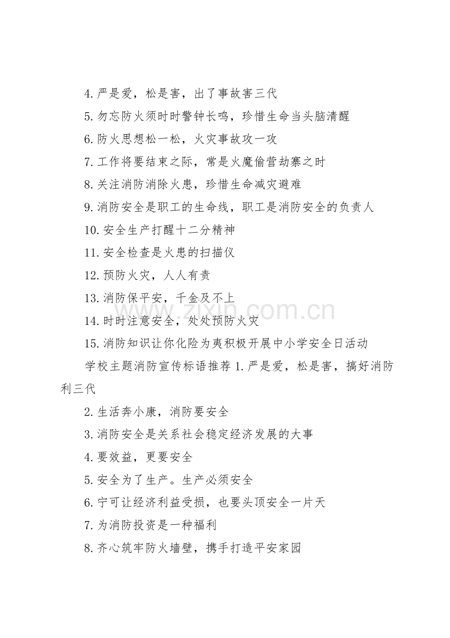 学校主题消防宣传标语大全.docx_第2页