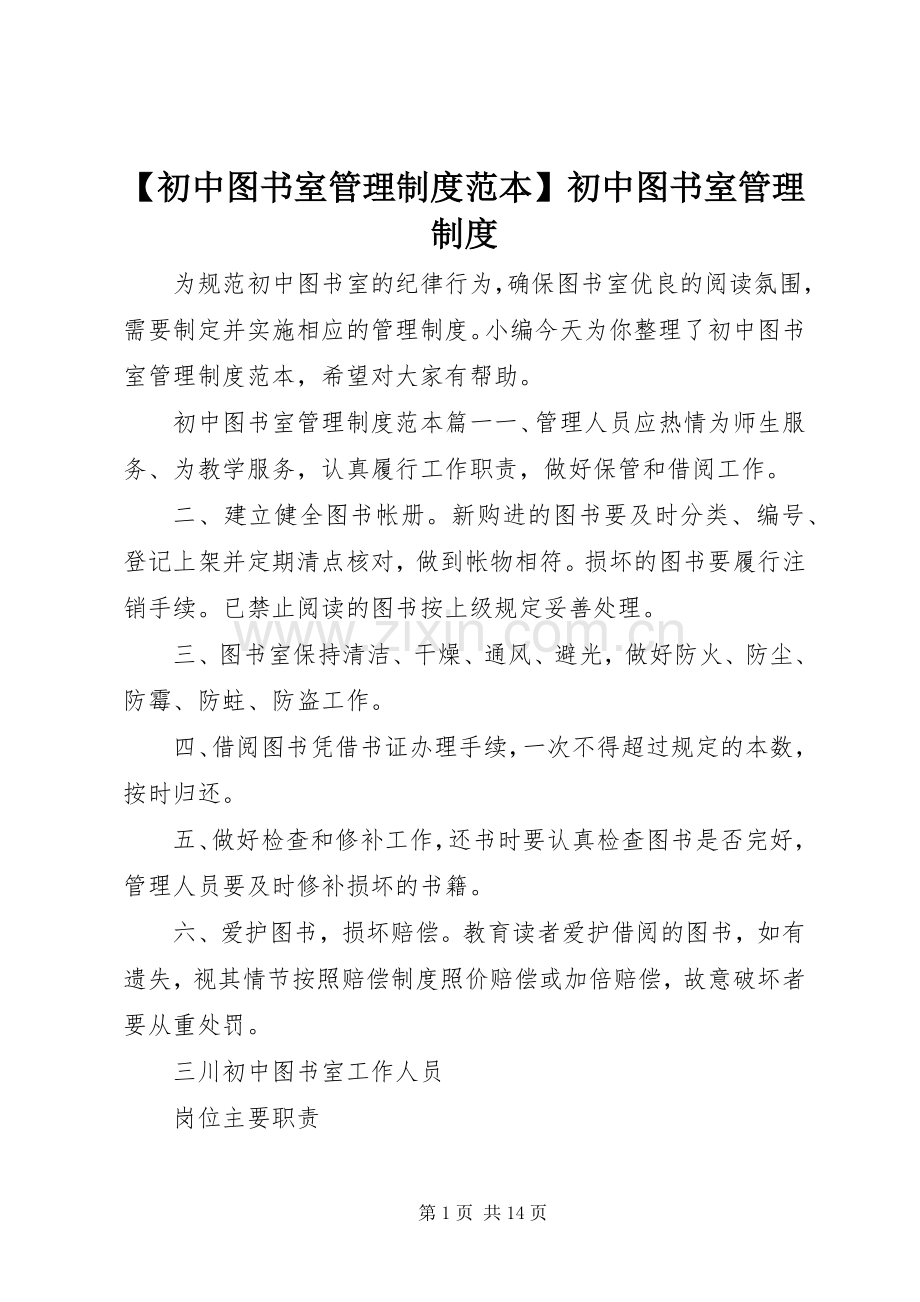 初中图书室管理规章制度范本初中图书室管理规章制度.docx_第1页