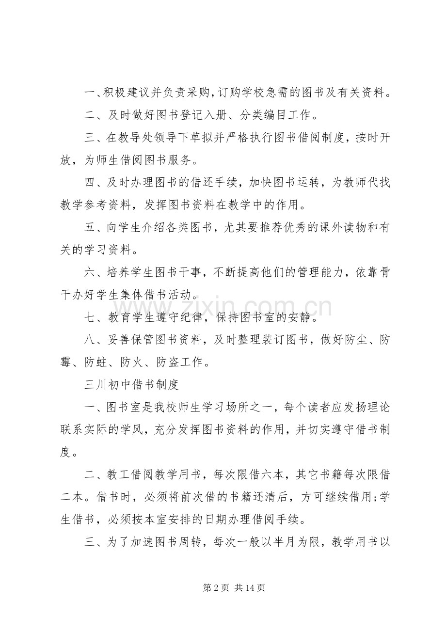 初中图书室管理规章制度范本初中图书室管理规章制度.docx_第2页