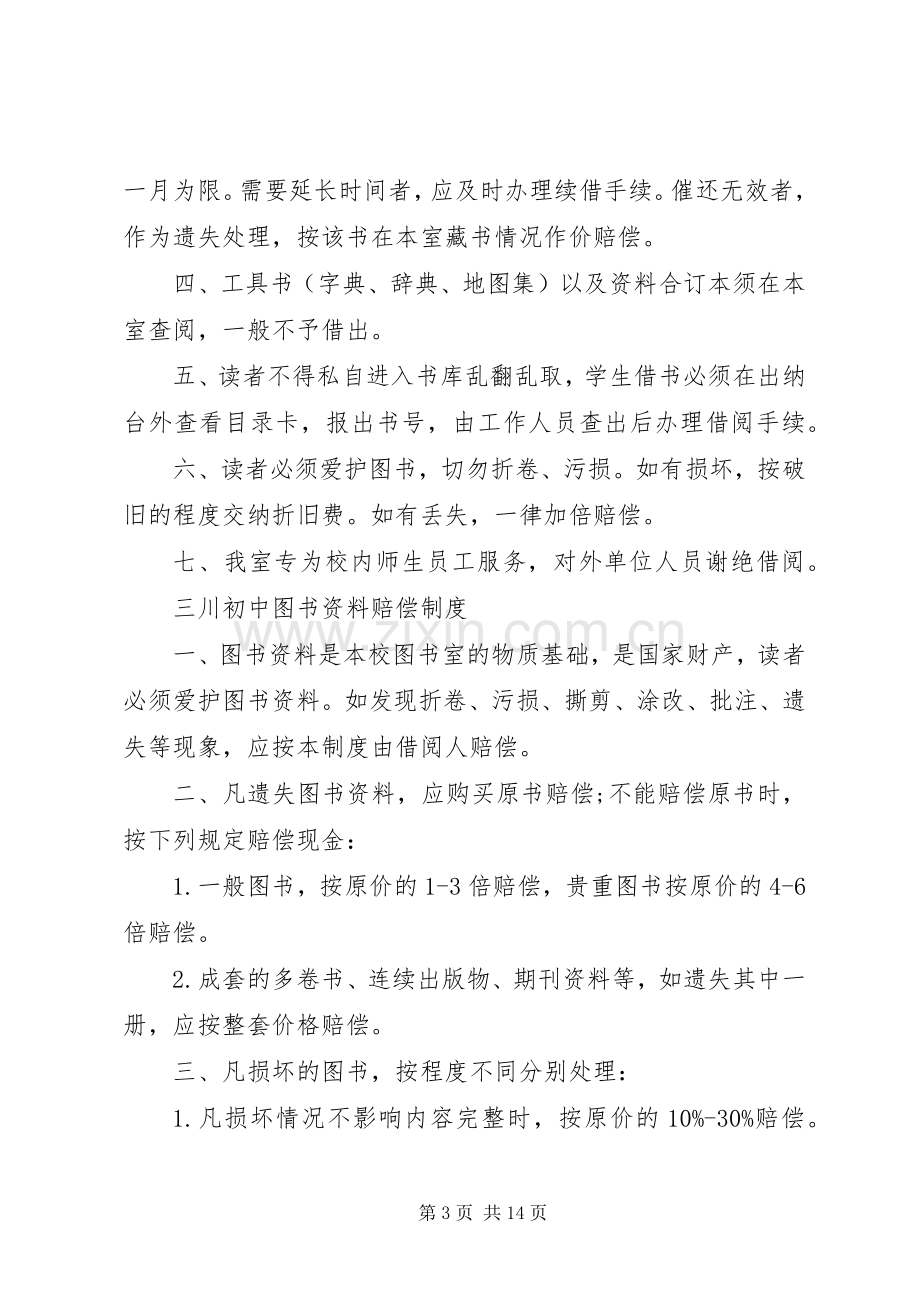 初中图书室管理规章制度范本初中图书室管理规章制度.docx_第3页