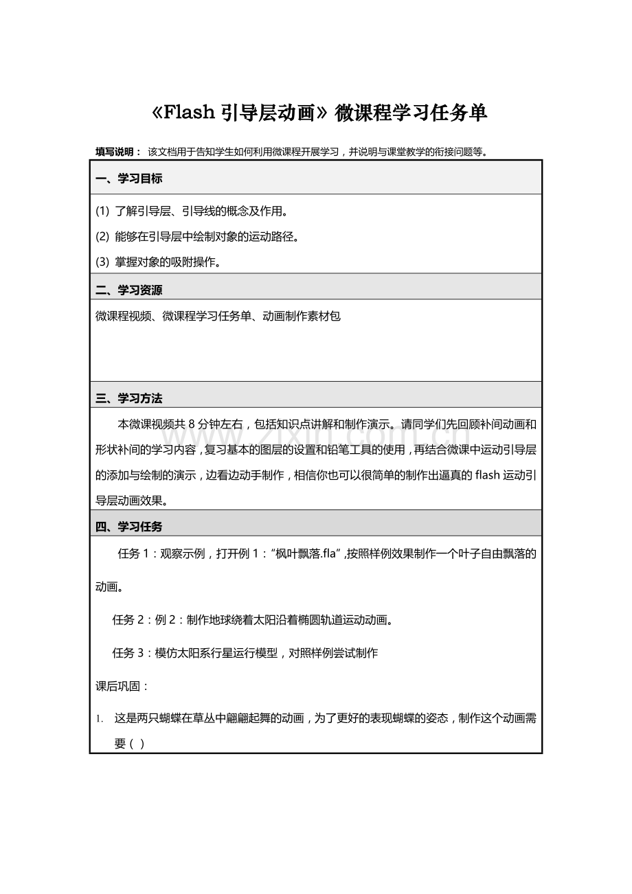 Flash引导层动画微课程学习任务单.doc_第1页