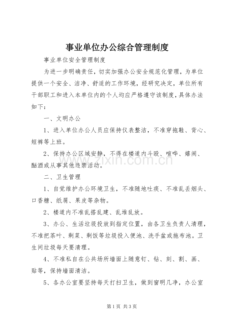 事业单位办公综合管理规章制度.docx_第1页