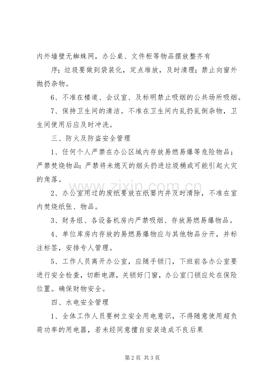 事业单位办公综合管理规章制度.docx_第2页