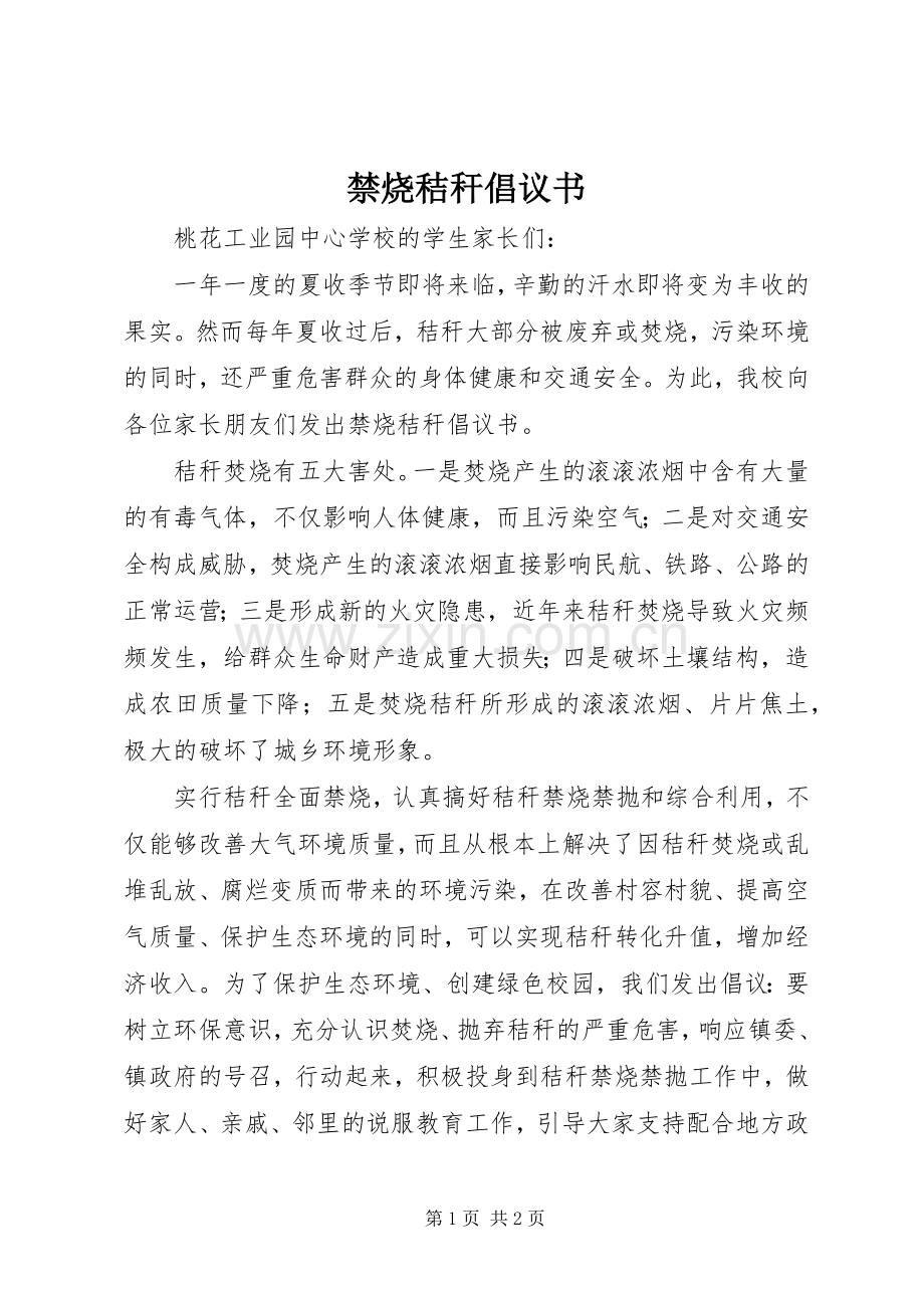 禁烧秸秆倡议书范文 (2).docx_第1页