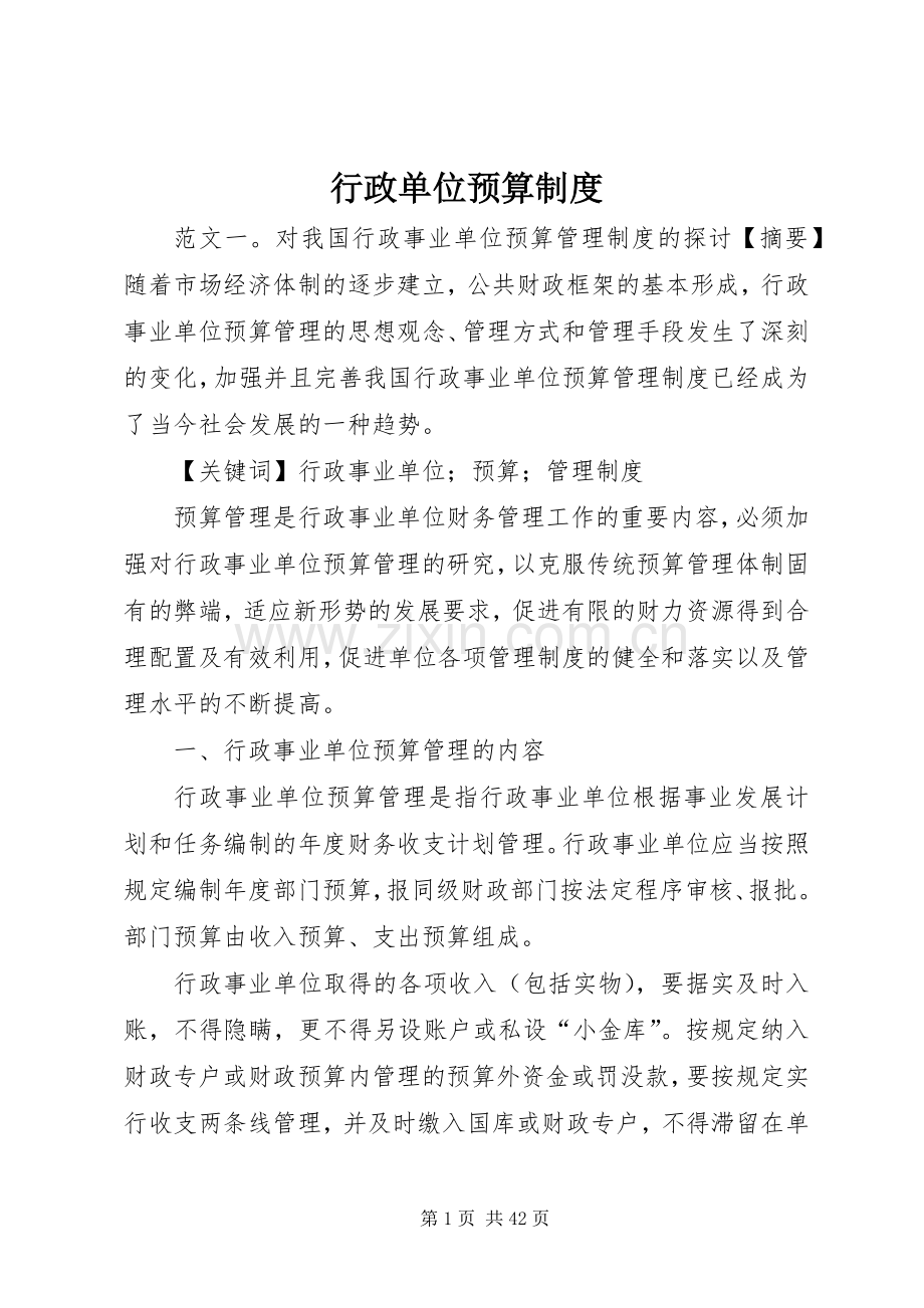 行政单位预算规章制度.docx_第1页