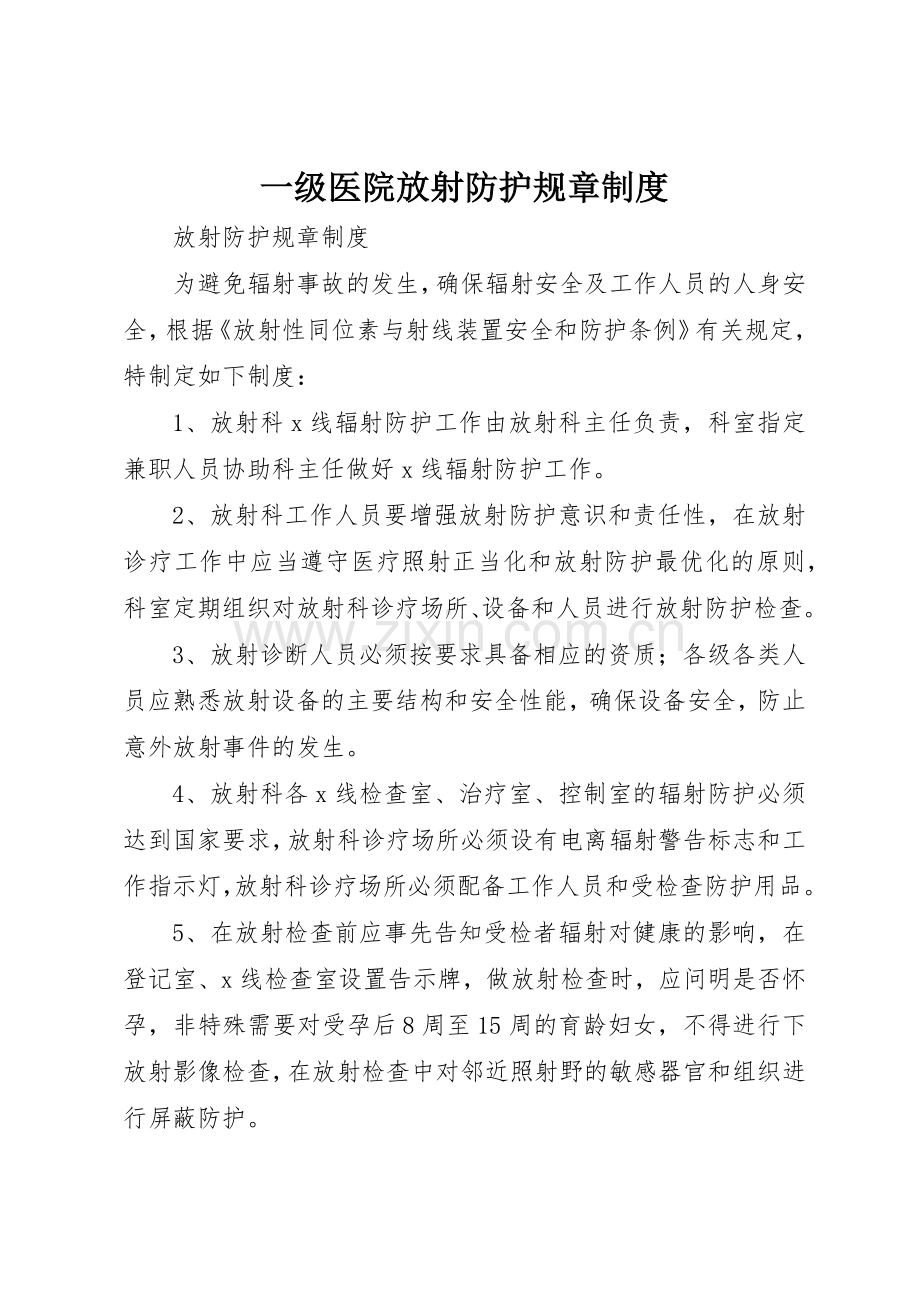 一级医院放射防护规章规章制度 .docx_第1页