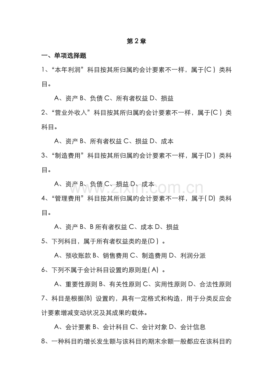 2022年会计基础会计要素与会计科目.doc_第1页