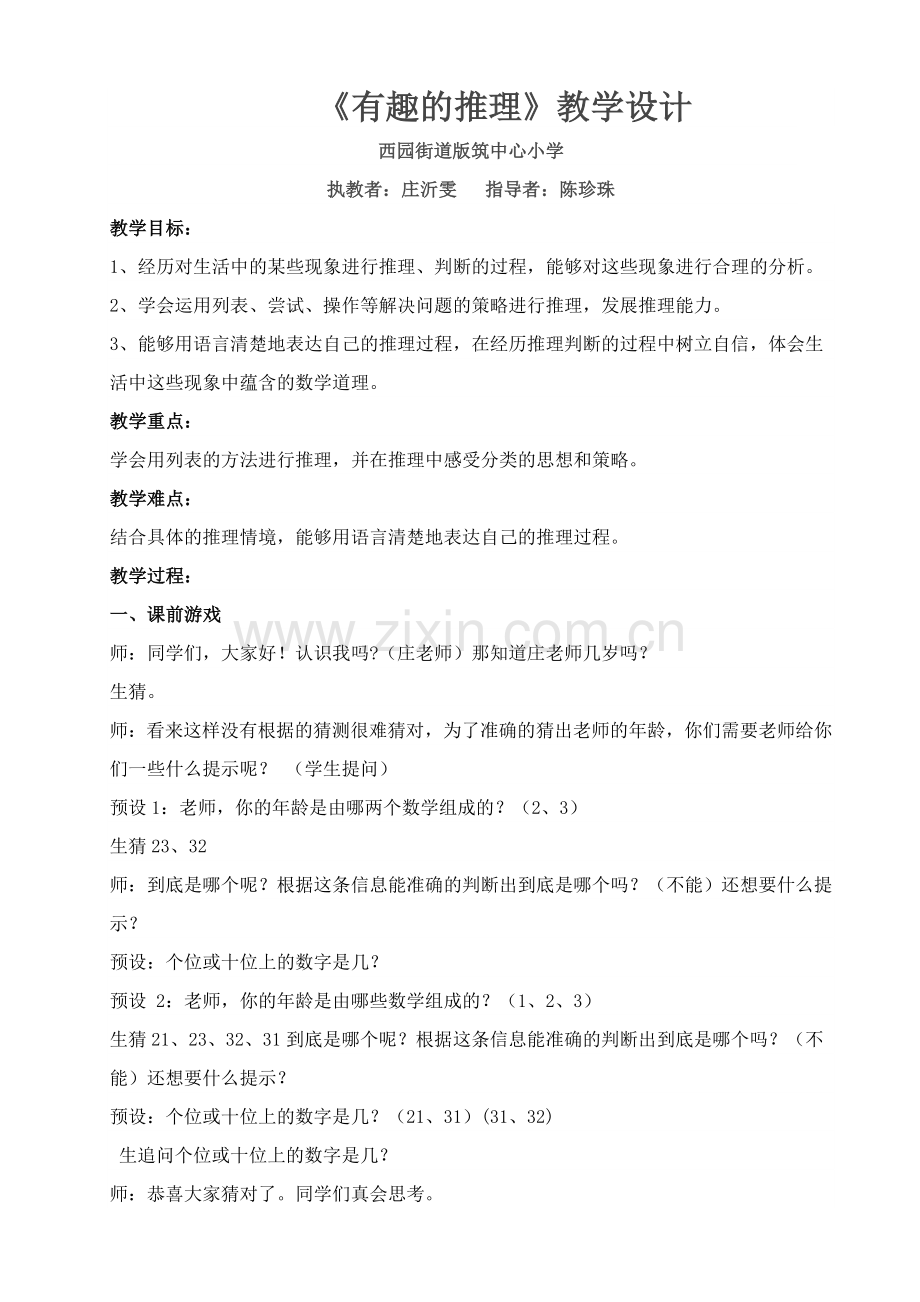 小学数学北师大2011课标版三年级北师大版小学数学三年级下册数学好玩《有趣的推理》.docx_第1页