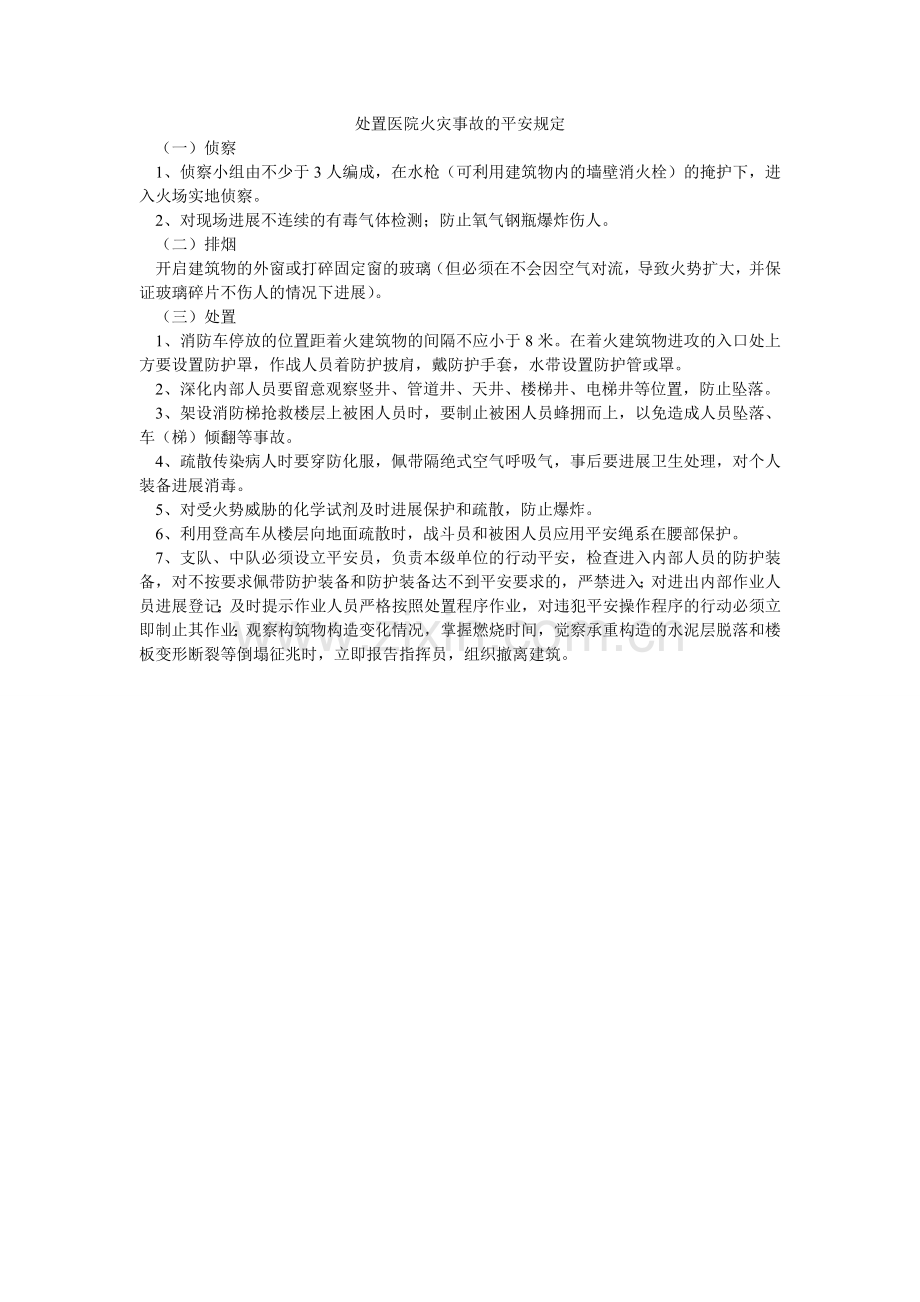 处置医院火灾事故的安全规定.doc_第1页