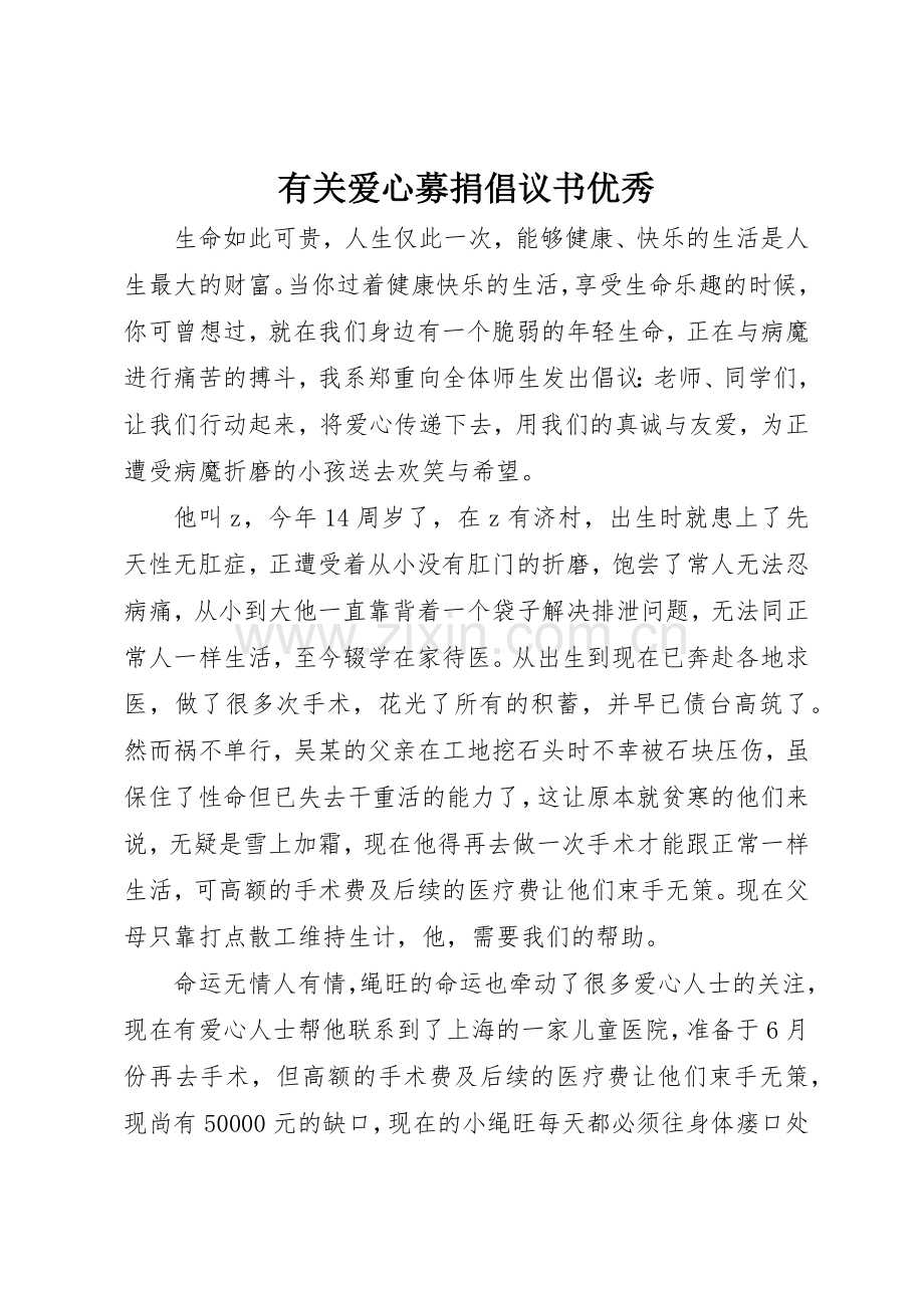 有关爱心募捐倡议书范文优秀.docx_第1页