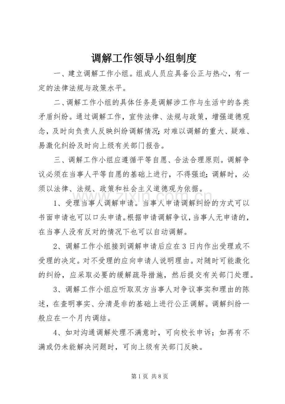 调解工作领导小组规章制度.docx_第1页