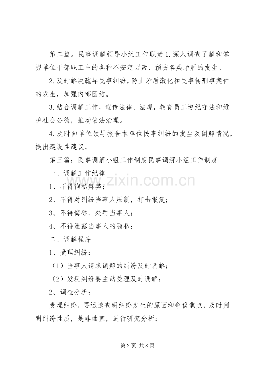 调解工作领导小组规章制度.docx_第2页