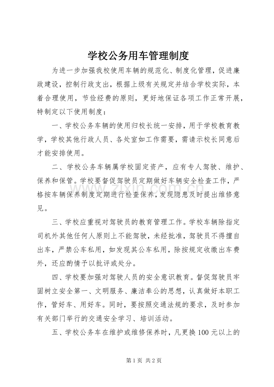 学校公务用车管理规章制度 .docx_第1页