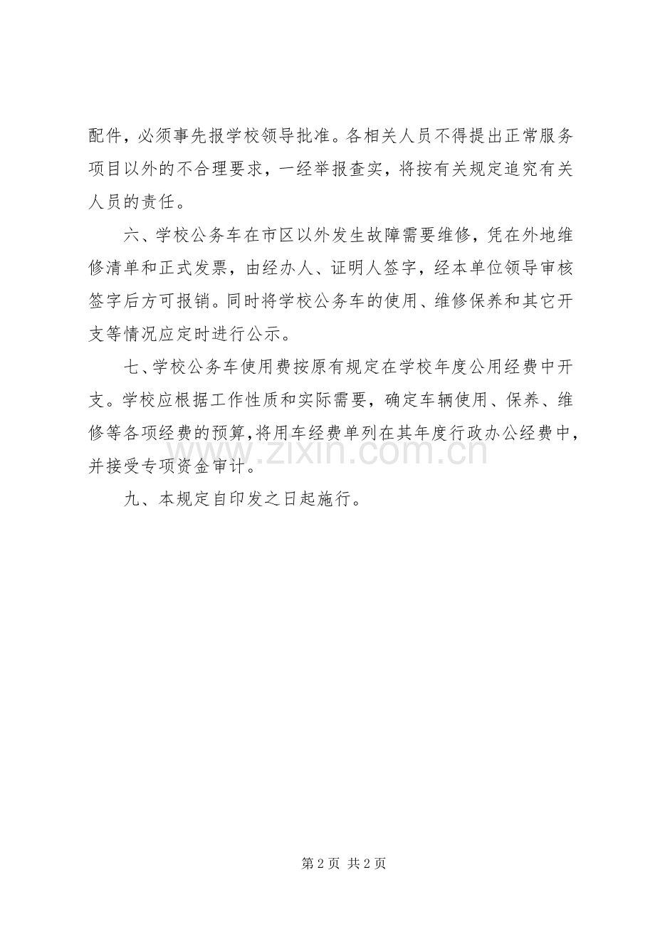 学校公务用车管理规章制度 .docx_第2页