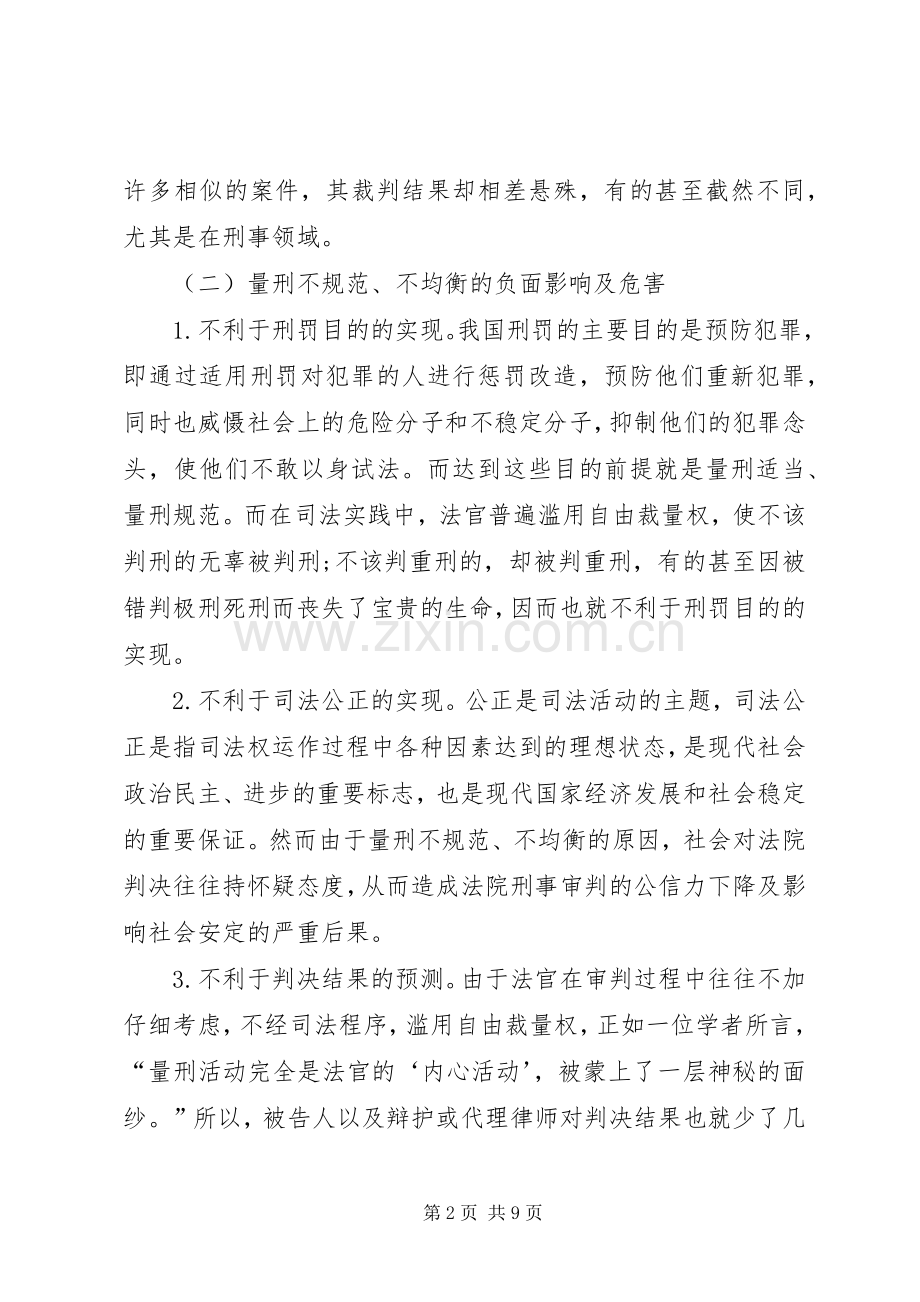 透析我国量刑规范化的规章制度改革.docx_第2页