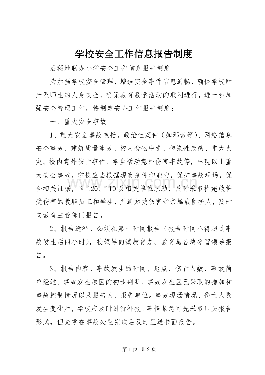 学校安全工作信息报告规章制度.docx_第1页