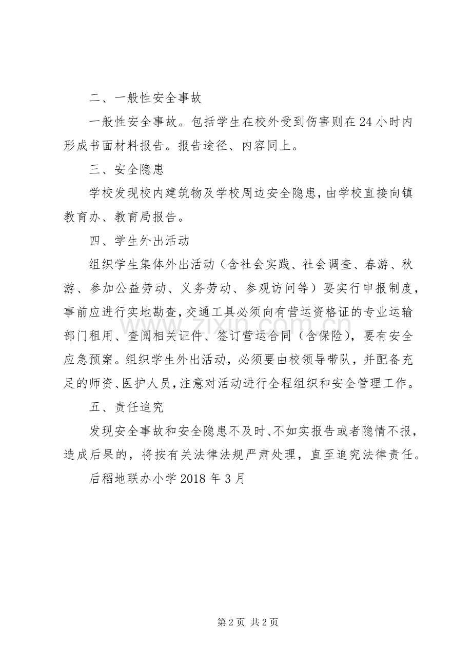 学校安全工作信息报告规章制度.docx_第2页