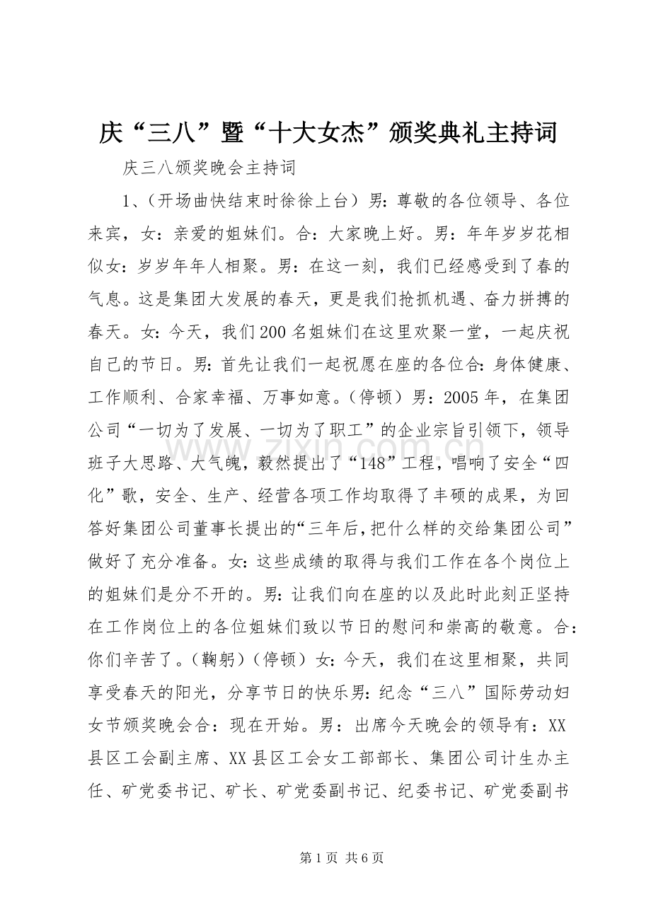 庆“三八”暨“十大女杰”颁奖典礼主持稿(5).docx_第1页