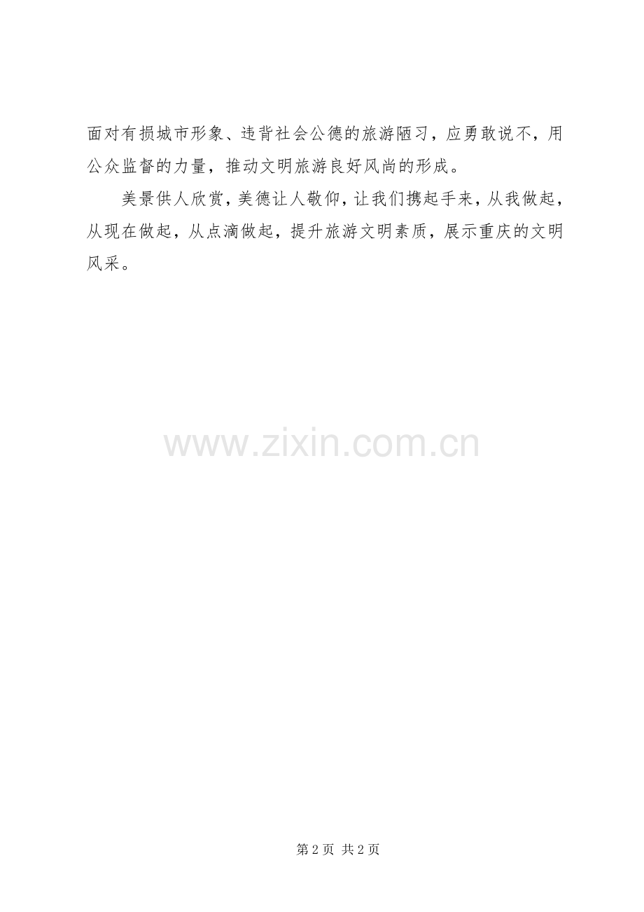 关于文明旅游的倡议书范文 (2).docx_第2页