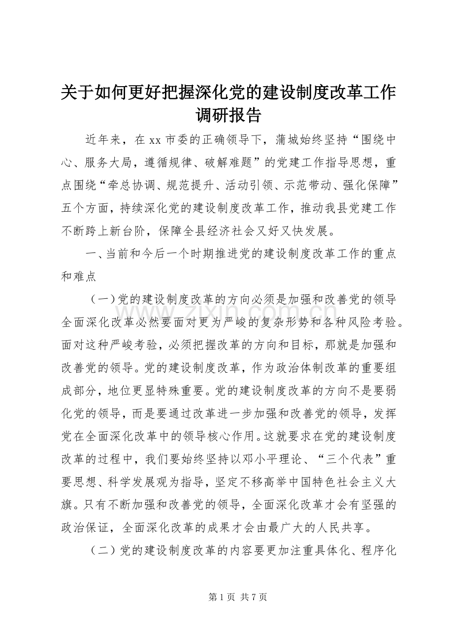 关于如何更好把握深化党的建设规章制度改革工作调研报告.docx_第1页