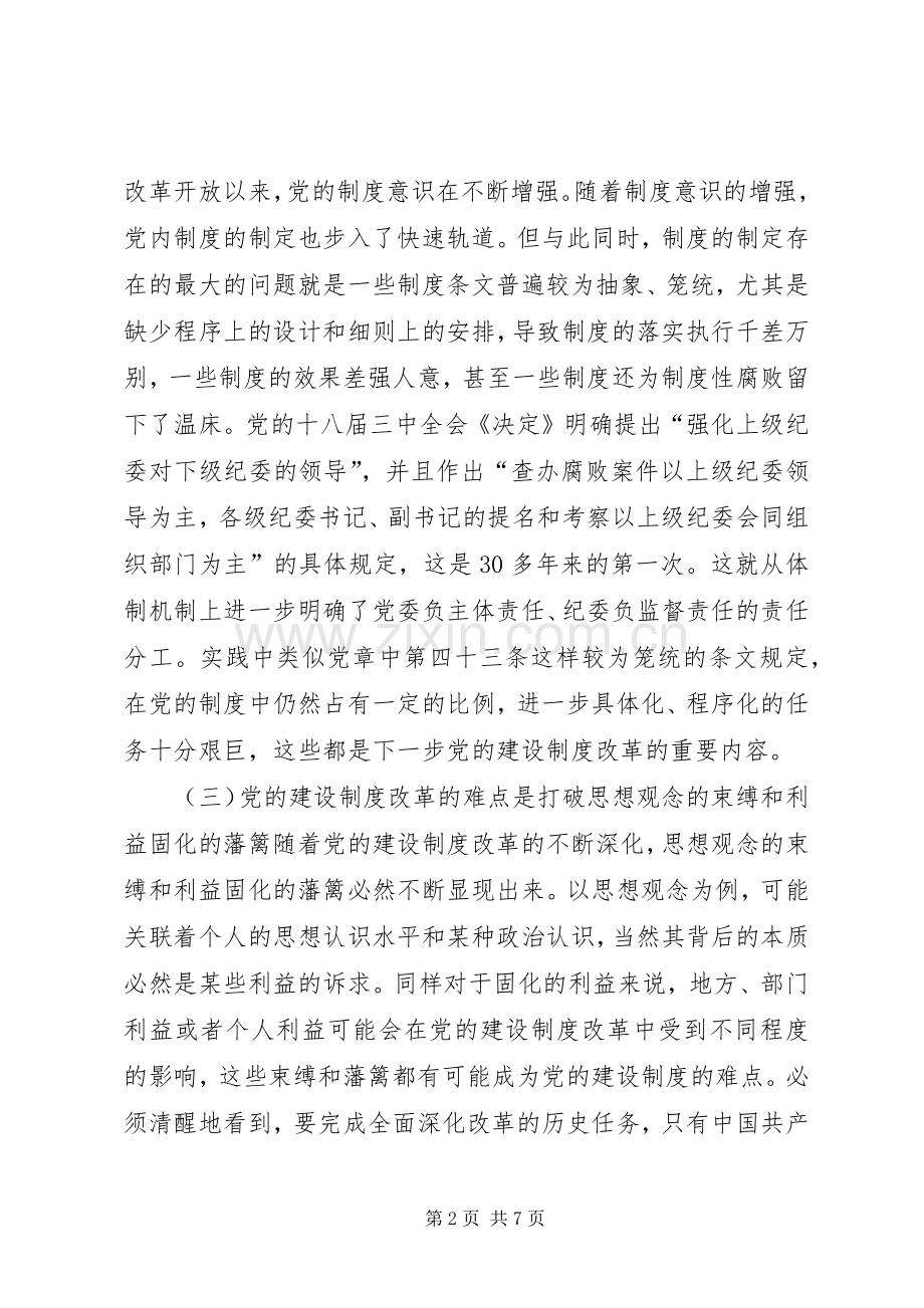 关于如何更好把握深化党的建设规章制度改革工作调研报告.docx_第2页