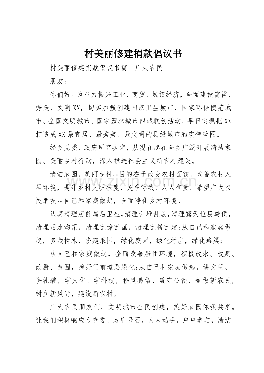 村美丽修建捐款倡议书范文.docx_第1页