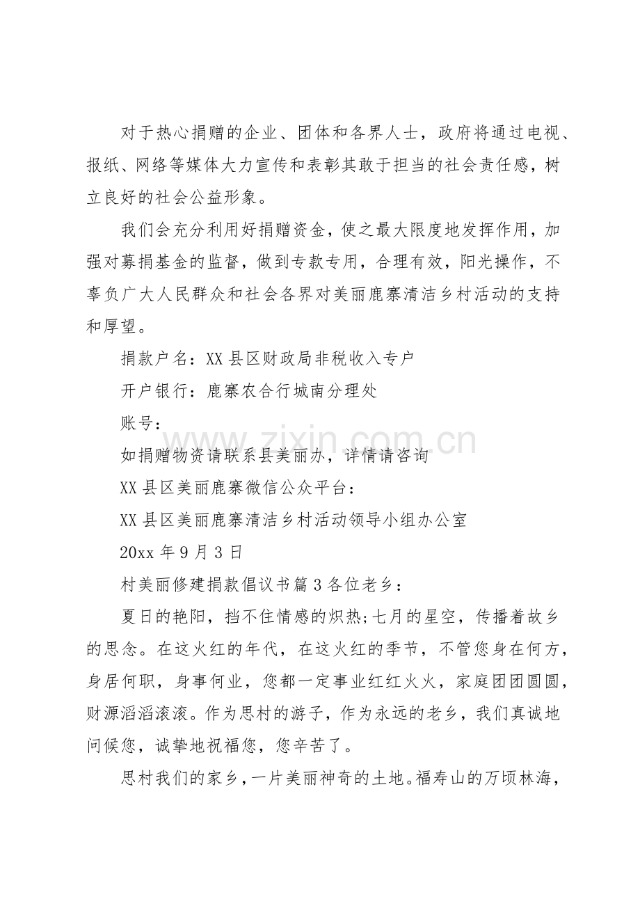 村美丽修建捐款倡议书范文.docx_第3页