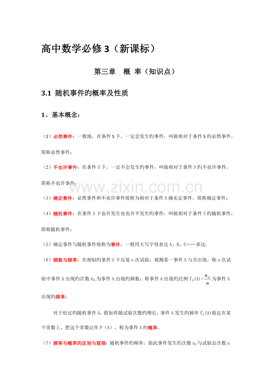 2023年新课标高中数学必修三概率知识点.doc_第1页