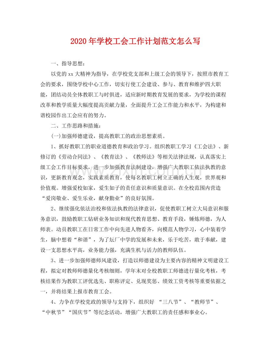 2020年学校工会工作计划范文怎么写 .docx_第1页