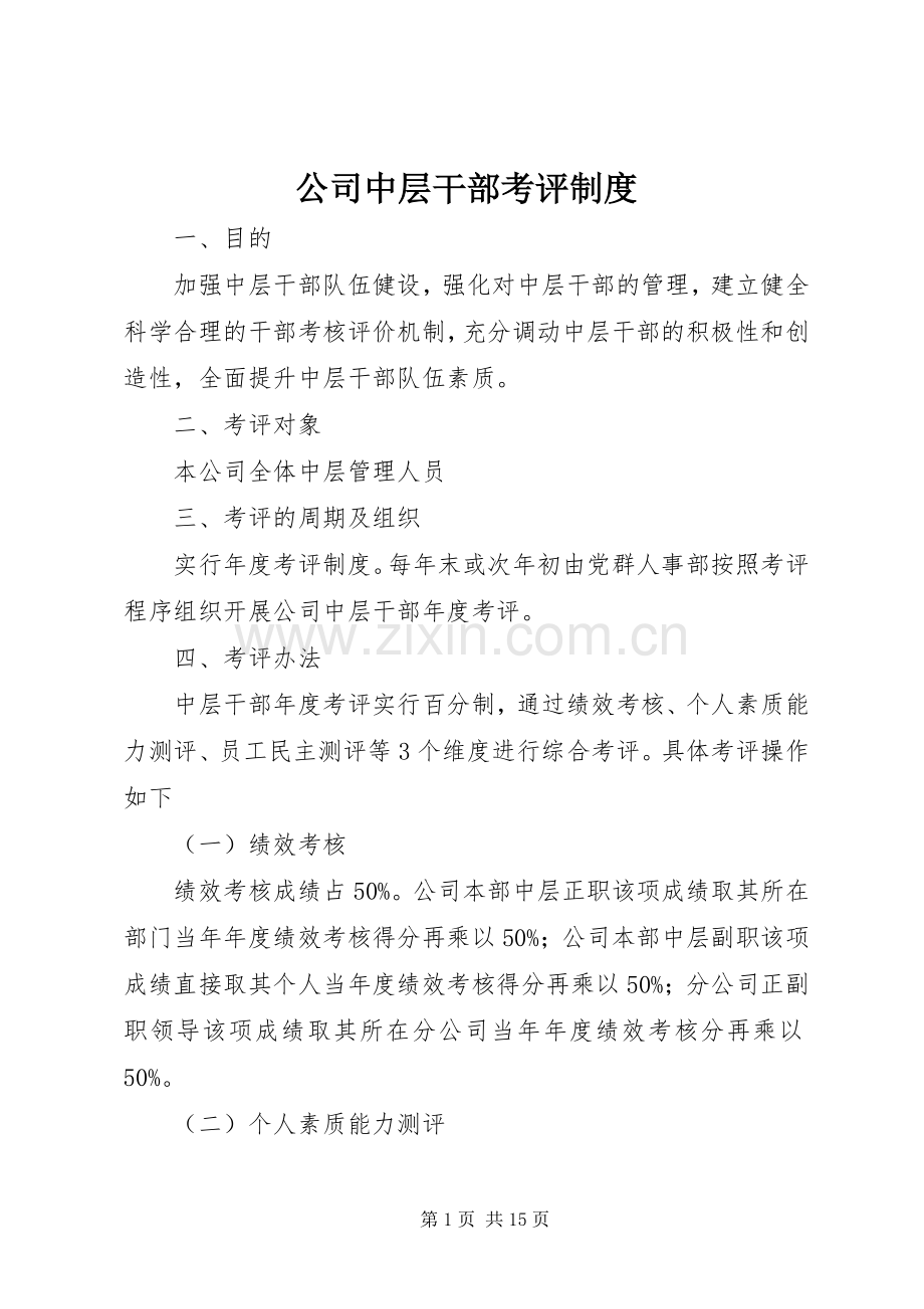 公司中层干部考评规章制度.docx_第1页