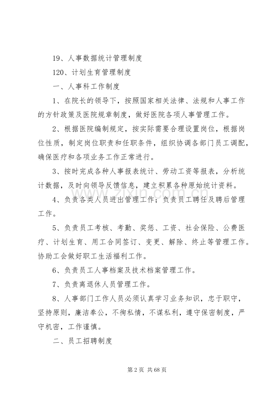 医院人事管理规章制度、职责要求.docx_第2页