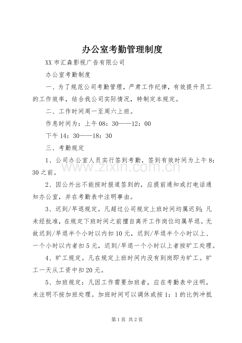 办公室考勤管理规章制度 .docx_第1页