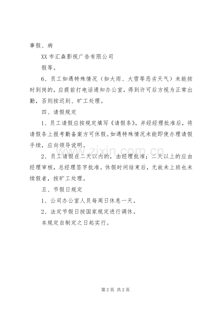 办公室考勤管理规章制度 .docx_第2页