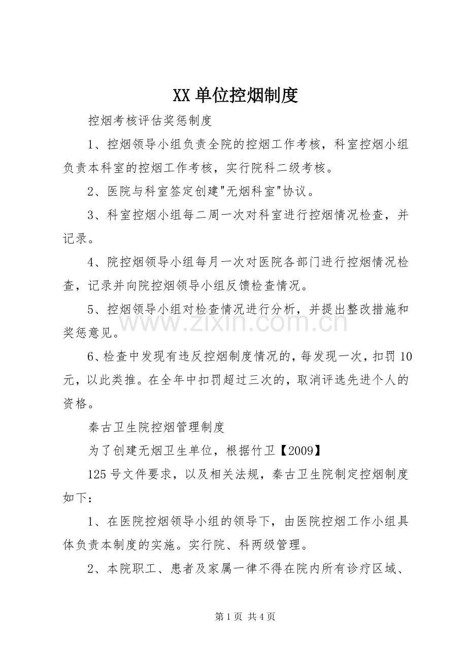 单位控烟规章制度 .docx_第1页