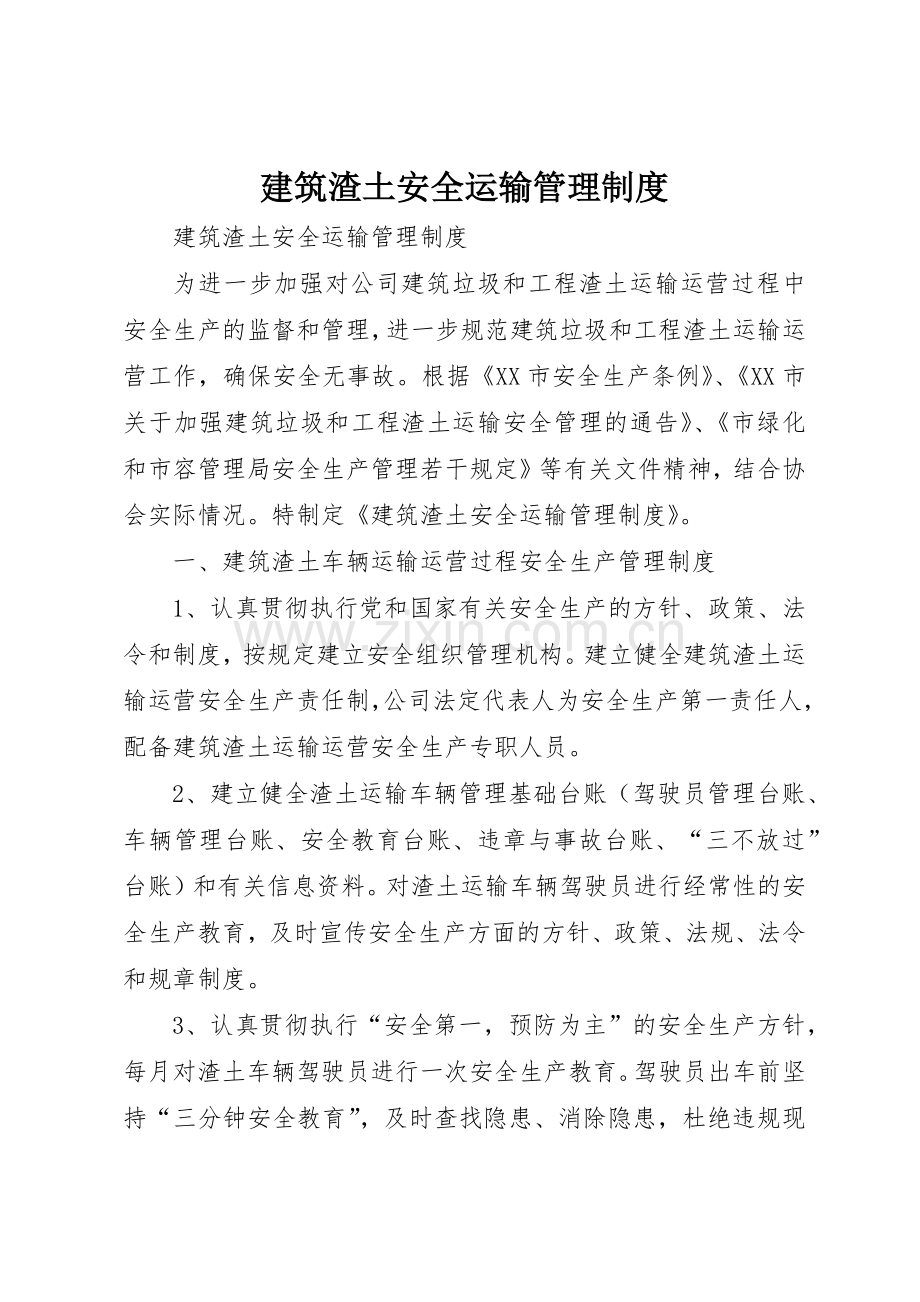 建筑渣土安全运输管理规章制度细则.docx_第1页