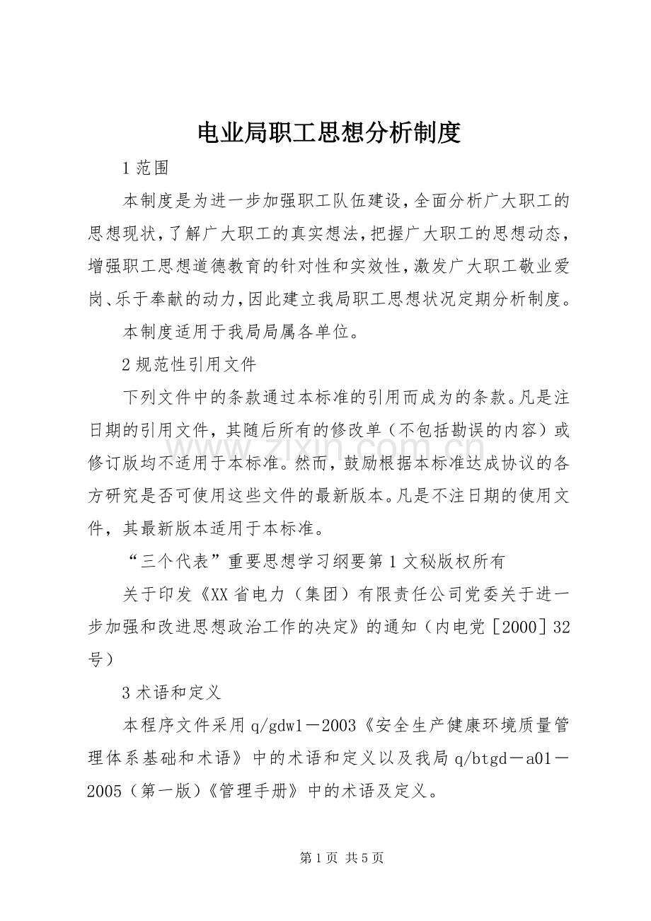 电业局职工思想分析规章制度(2).docx_第1页