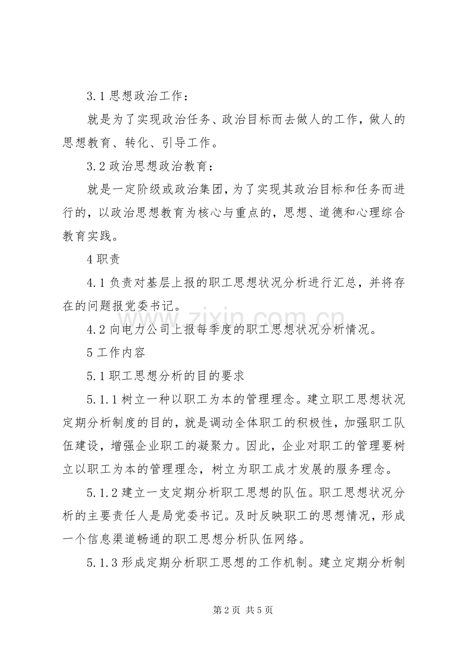 电业局职工思想分析规章制度(2).docx_第2页